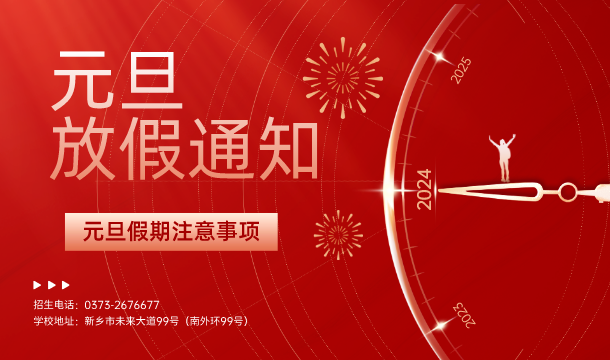 元旦放假通知