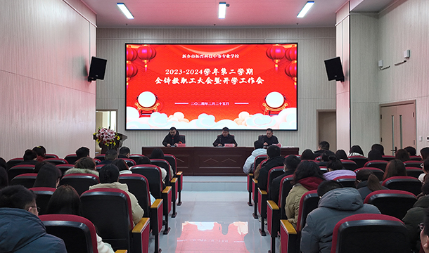我校召开全体教职工大会暨开学工作会议