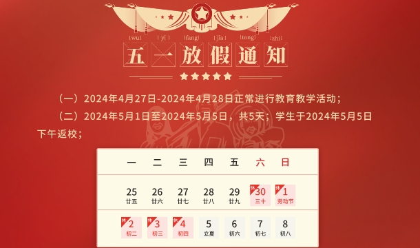五一放假通知
