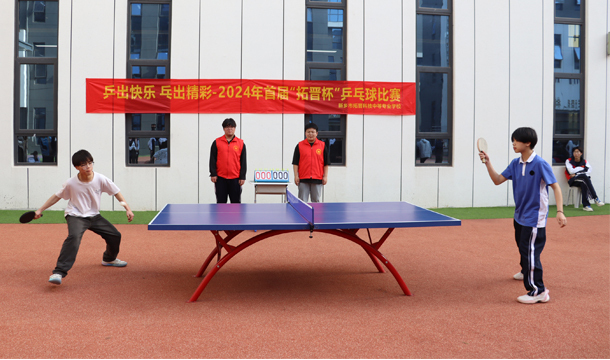 乒出快乐 乓出精彩丨我校2024年首届“拓晋杯”乒乓球比赛圆满结束