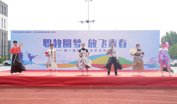 职教圆梦 放飞青春丨我校第一届职教文化艺术节开幕