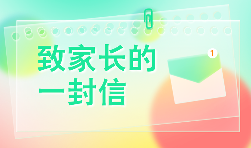 致家长的一封信