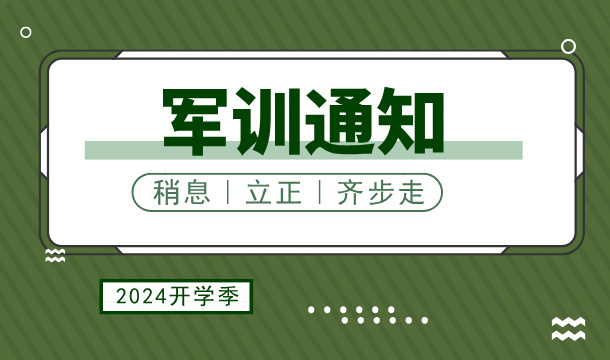 拓晋科技学校2024级新生军训须知