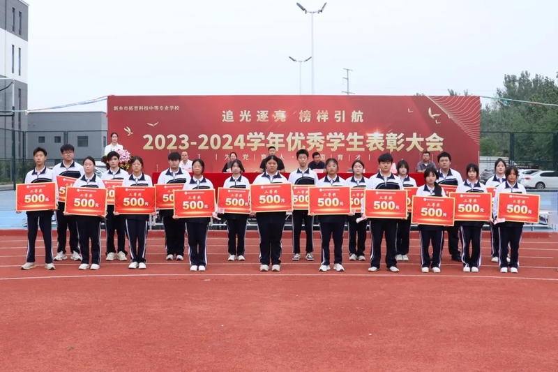 追光逐亮 榜样引航丨我校举行2023-2024学年优秀学生表彰大会