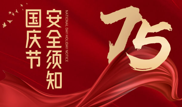 国庆假期安全须知