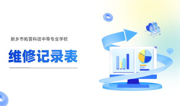 新乡市拓晋科技中等专业学校维修记录表【2025年1月1日-2月28日】