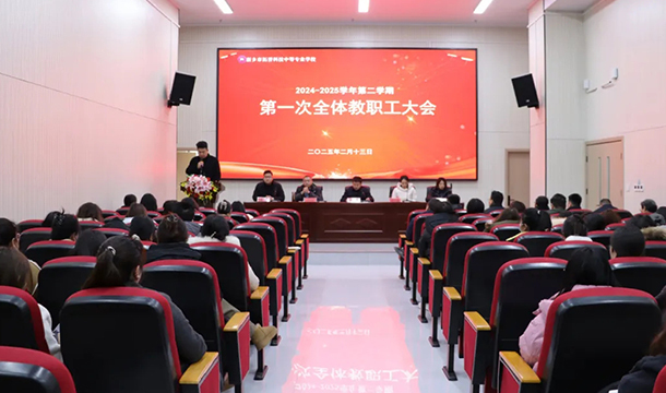 全员集结！2025年教职工大会启动！