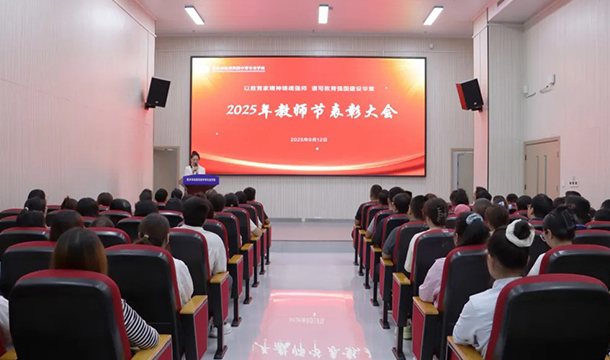 金秋颂师恩 表彰树典范——我校2025年教师节表彰大会顺利召开