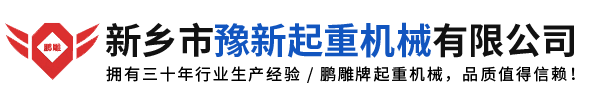 新乡市豫新起重机械有限公司