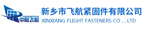 新乡市飞航紧固件有限公司