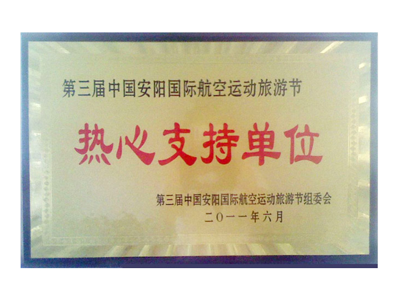 热心支持单位