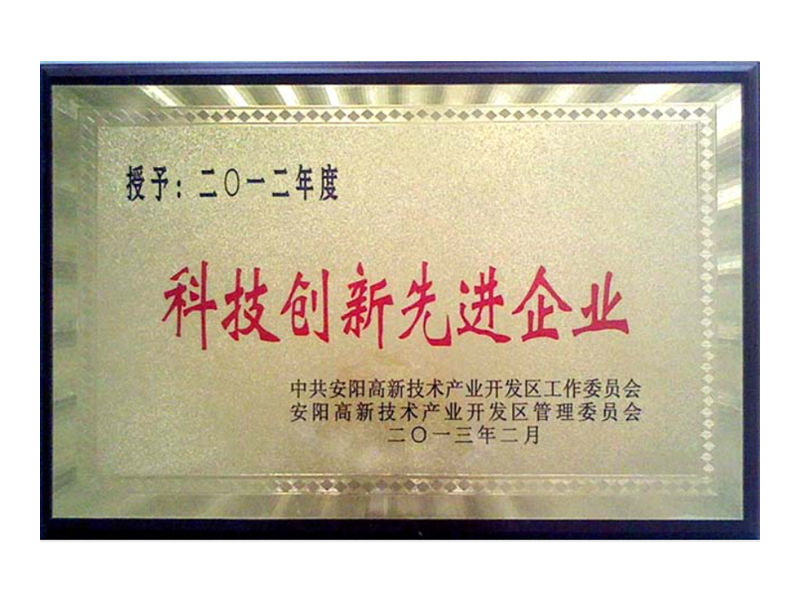 科技创新先-进企业