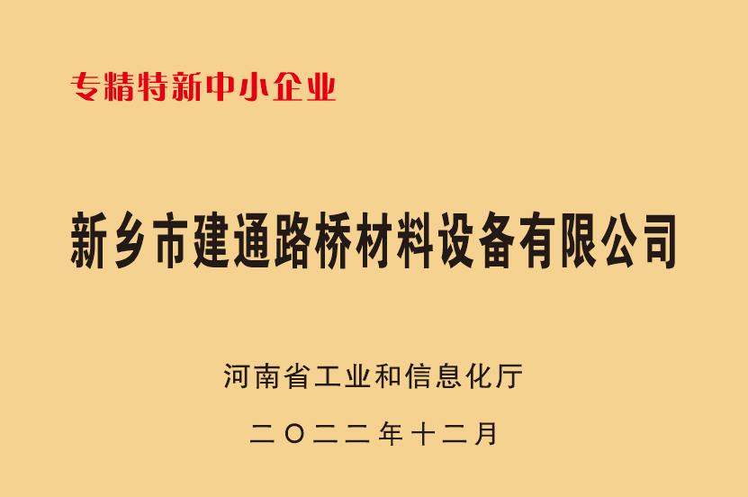 专精特新中小企业