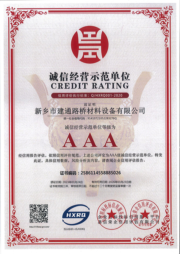 诚信经营示范单位