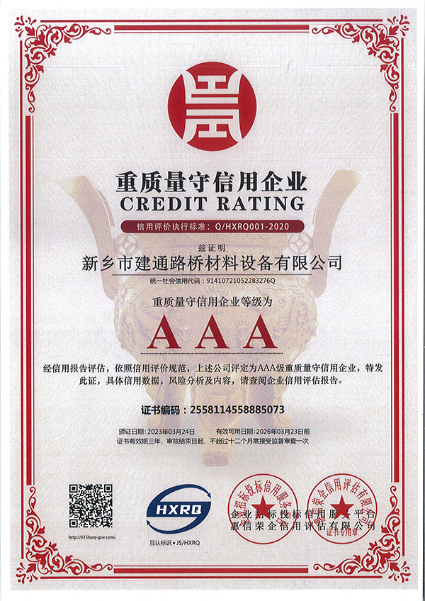 重质量守信用企业