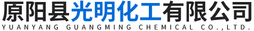 原阳县光明化工有限公司