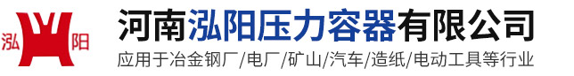 河南泓阳压力容器有限公司