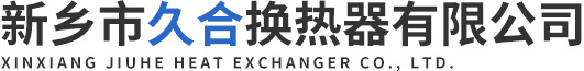 新乡市久合换热器有限公司
