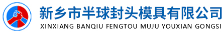 新乡市半球封头模具有限公司