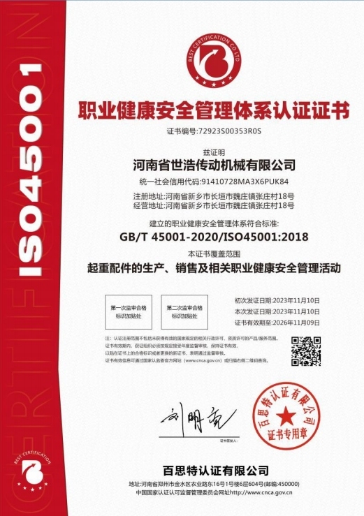 职业健康安全管理体系证书