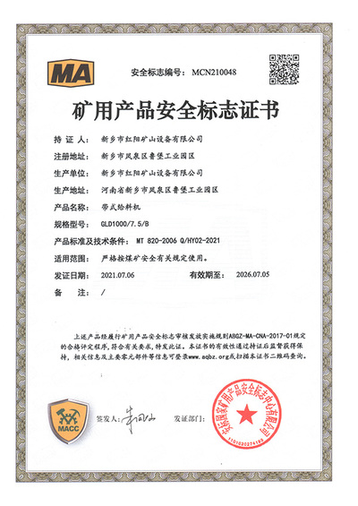 矿用产品安全标志证书