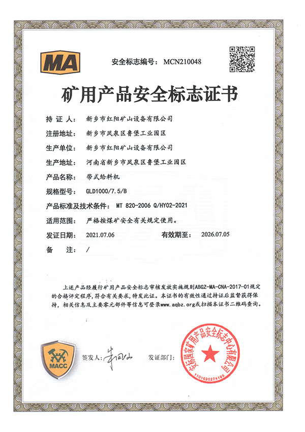 矿用产品安全标志证书
