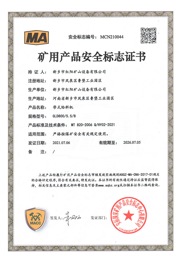 矿用产品安全标志证书