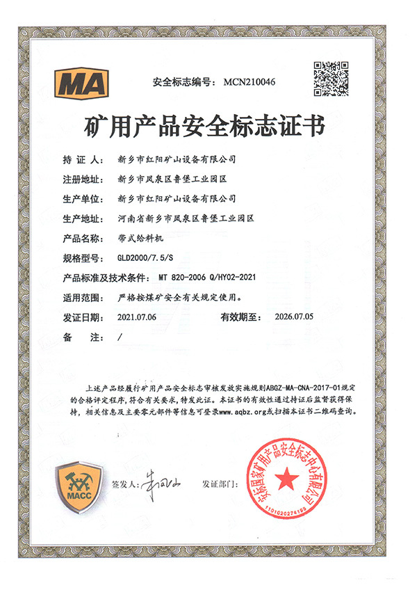 矿用产品安全标志证书