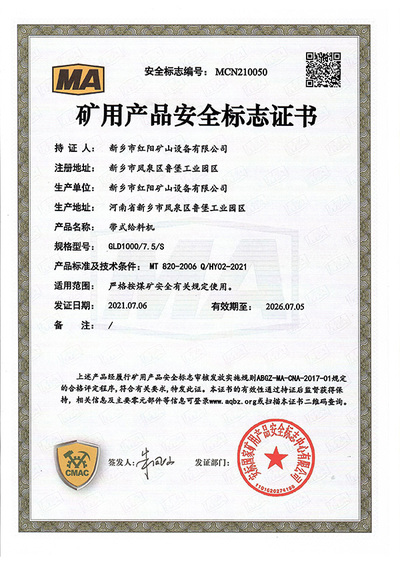矿用产品安全标志证书