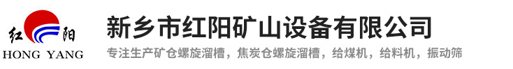 新乡市红阳矿山设备有限公司