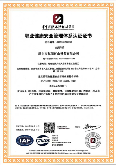 职业健康安全管理体系认证证书