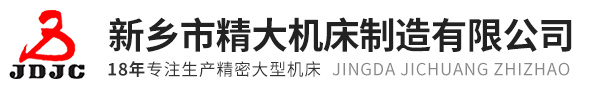 新乡市精大机床制造有限公司