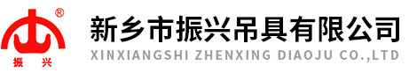 新乡市振兴吊具有限公司
