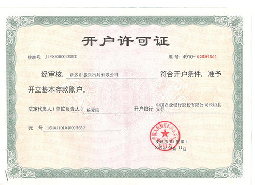 开户许可证