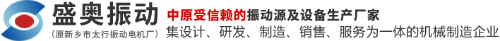 新乡市盛奥振动机械有限公司