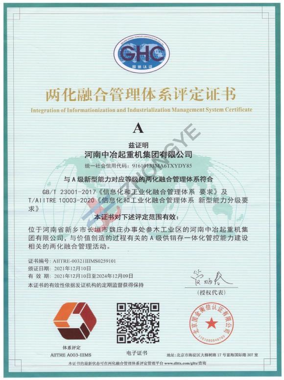 两化融合管理体系评定证书