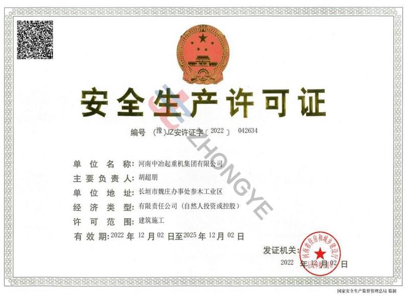 安全生产许可证