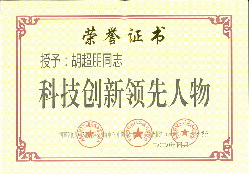 科技创新人物证书