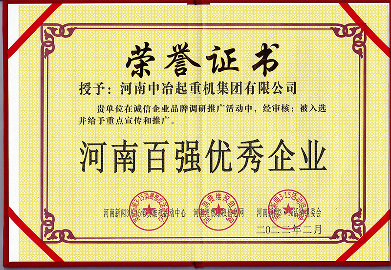 河南百强企业-荣誉证书