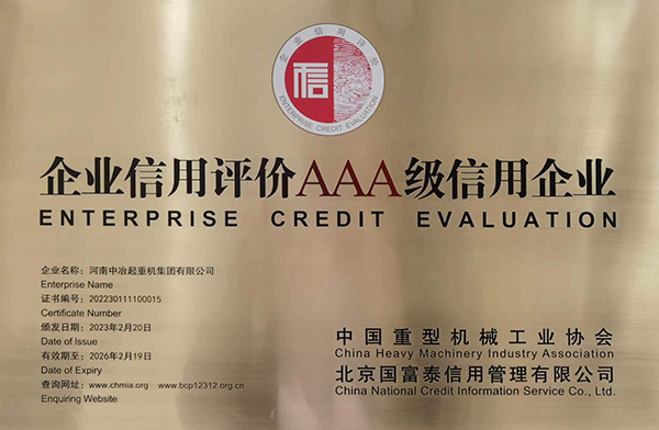 企业信用等级3A牌