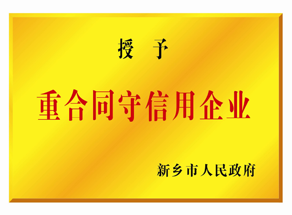 重合同守信用企业