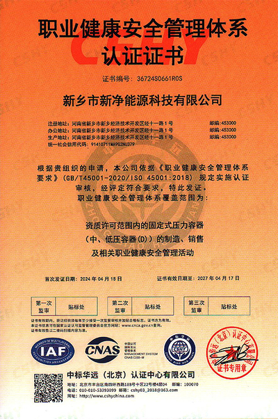 职业健康安全管理体系认证证书