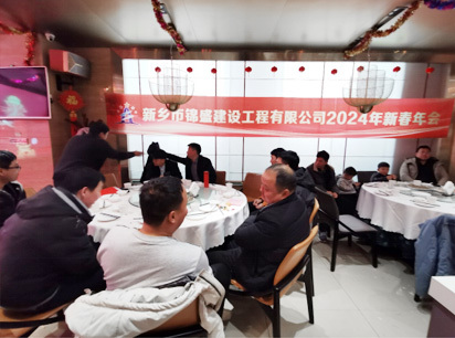 新乡市锦盛建设工程有限公司2024年新春年会