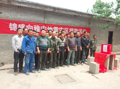 锦盛向雅安地震灾区捐款活动