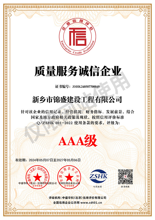質(zhì)量服務(wù)誠(chéng)信企業(yè)