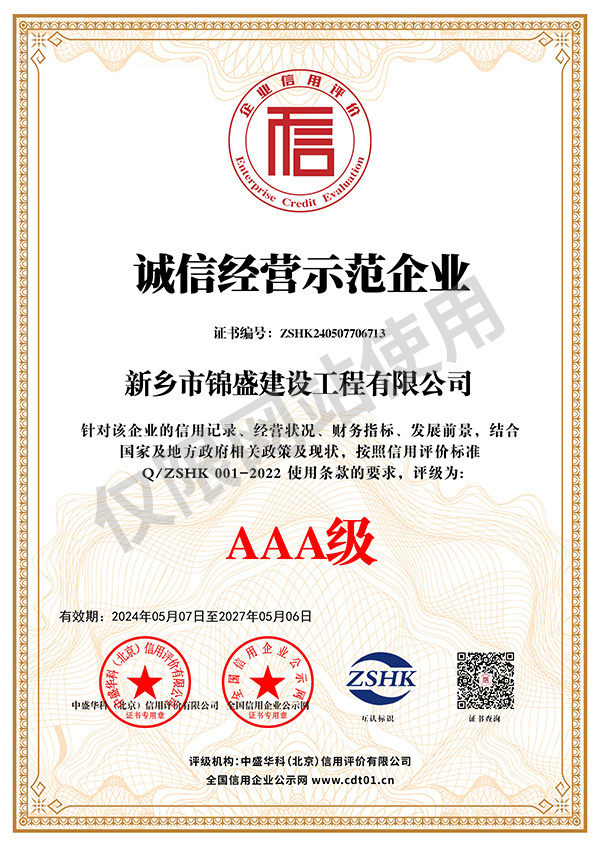 誠(chéng)信經(jīng)營(yíng)示范企業(yè)