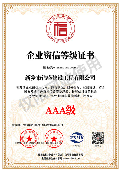 企業(yè)資信等級證書