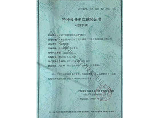 特种设备型式试验证书