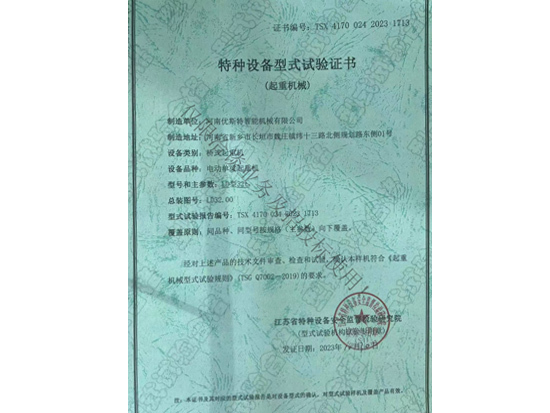 特种设备型式试验证书