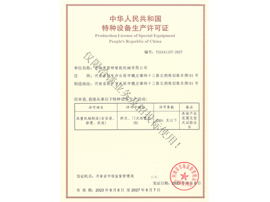 特种设备生产许可证